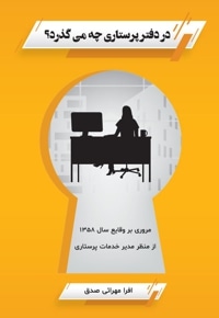 در دفتر پرستاری چه می گذرد؟